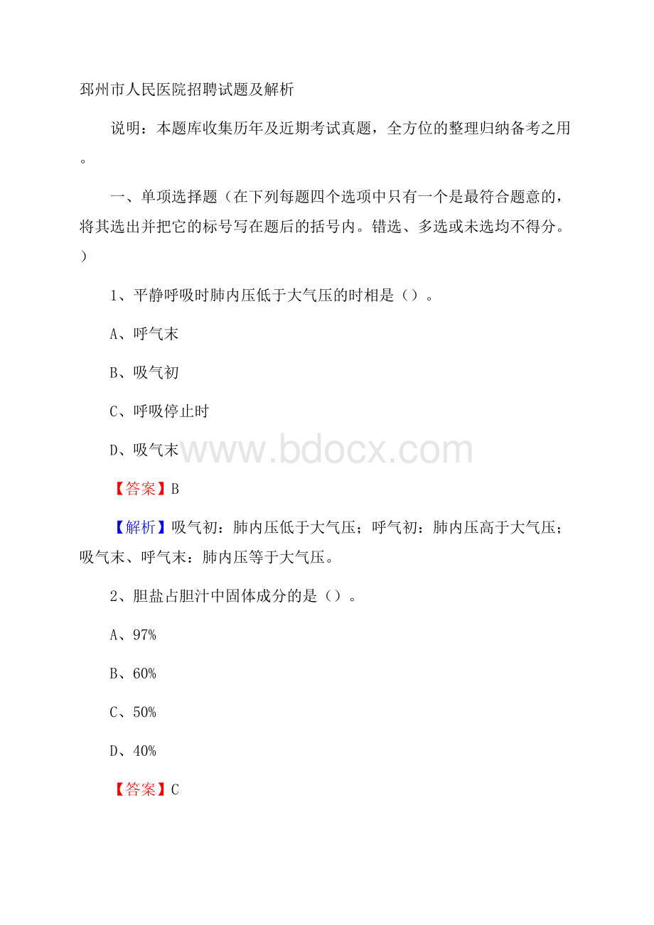 邳州市人民医院招聘试题及解析.docx_第1页