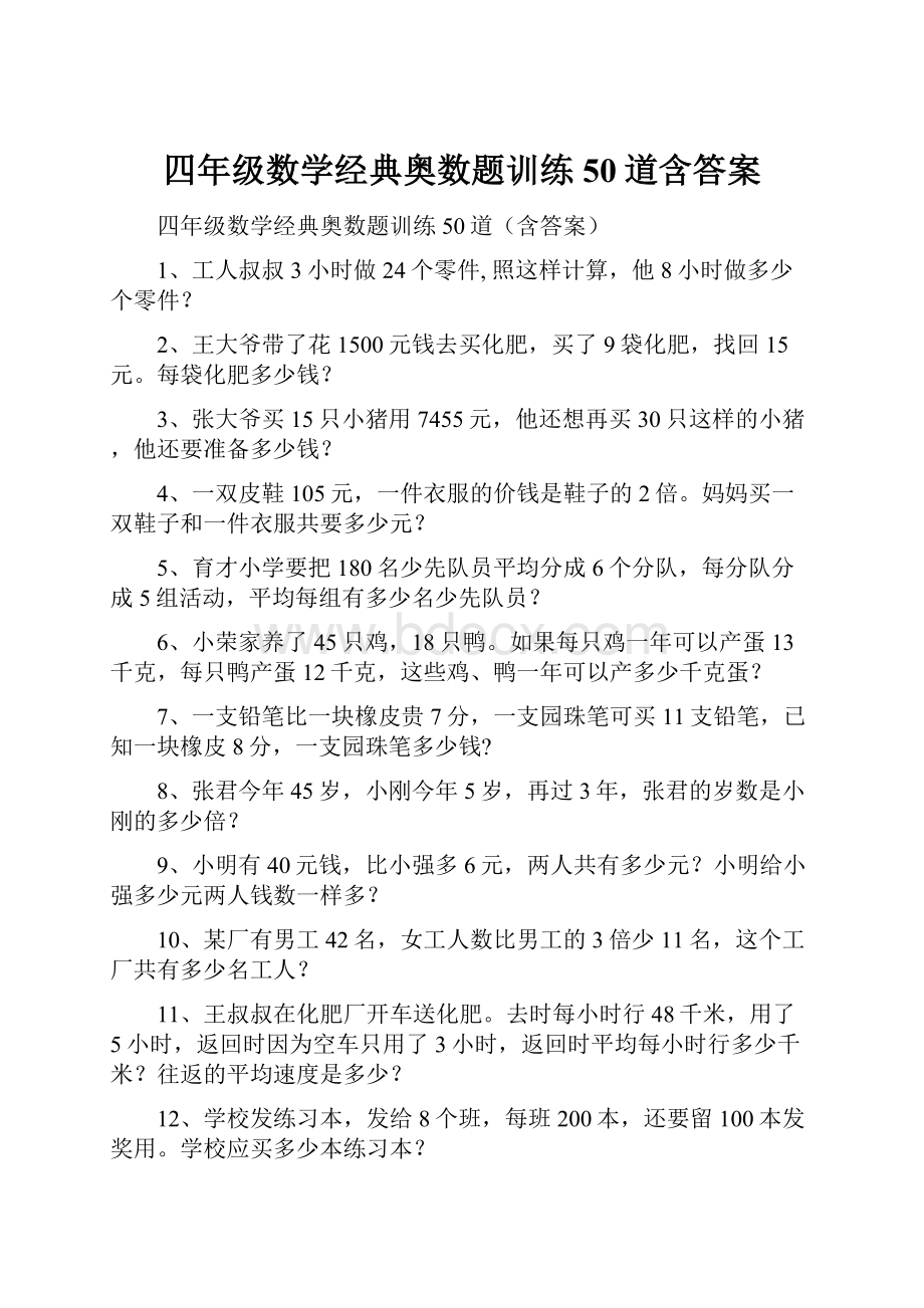 四年级数学经典奥数题训练50道含答案.docx