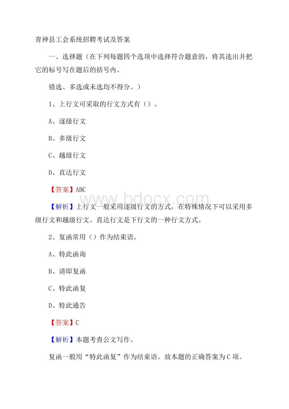 青神县工会系统招聘考试及答案.docx_第1页