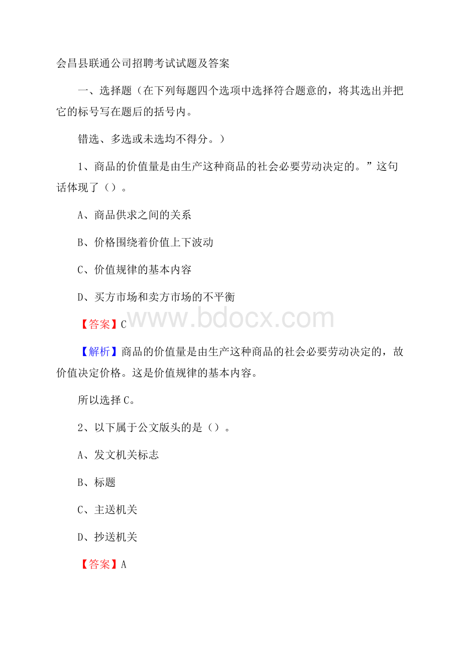 会昌县联通公司招聘考试试题及答案.docx_第1页