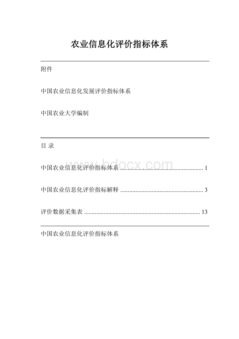 农业信息化评价指标体系.docx