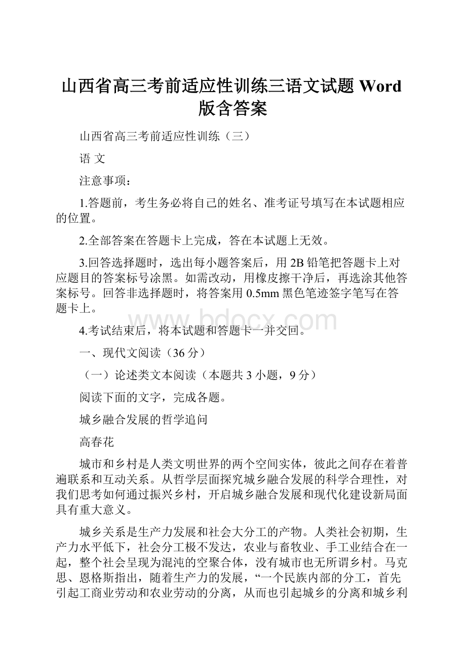 山西省高三考前适应性训练三语文试题Word版含答案.docx