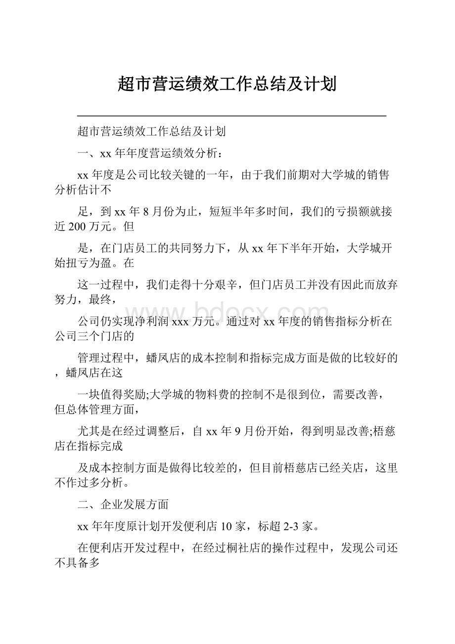 超市营运绩效工作总结及计划.docx_第1页