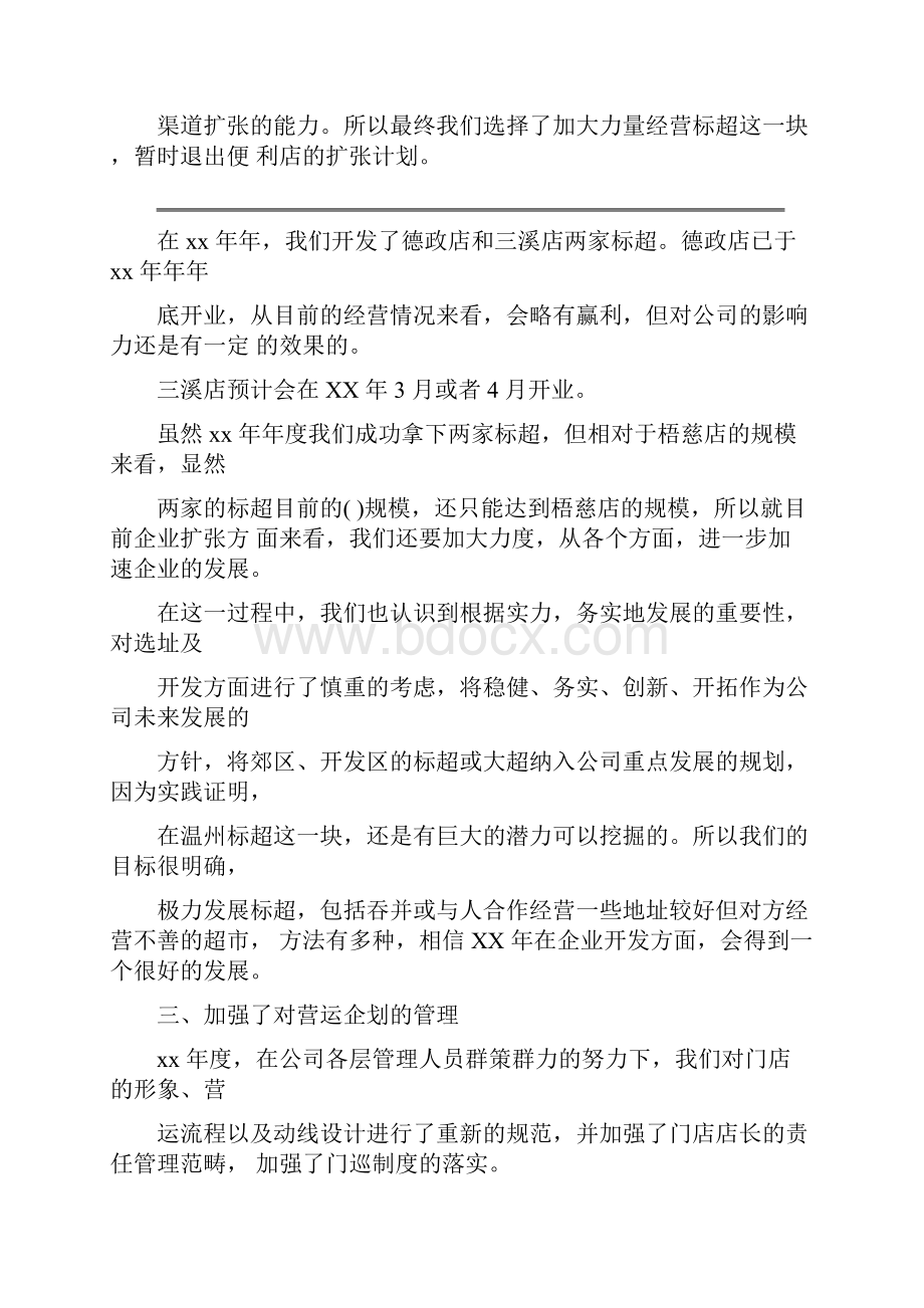 超市营运绩效工作总结及计划.docx_第2页