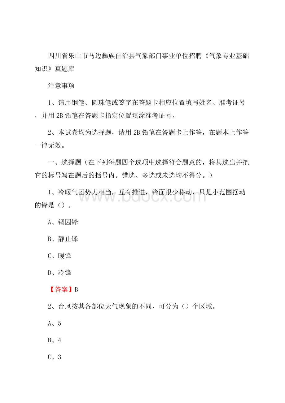 四川省乐山市马边彝族自治县气象部门事业单位招聘《气象专业基础知识》 真题库.docx