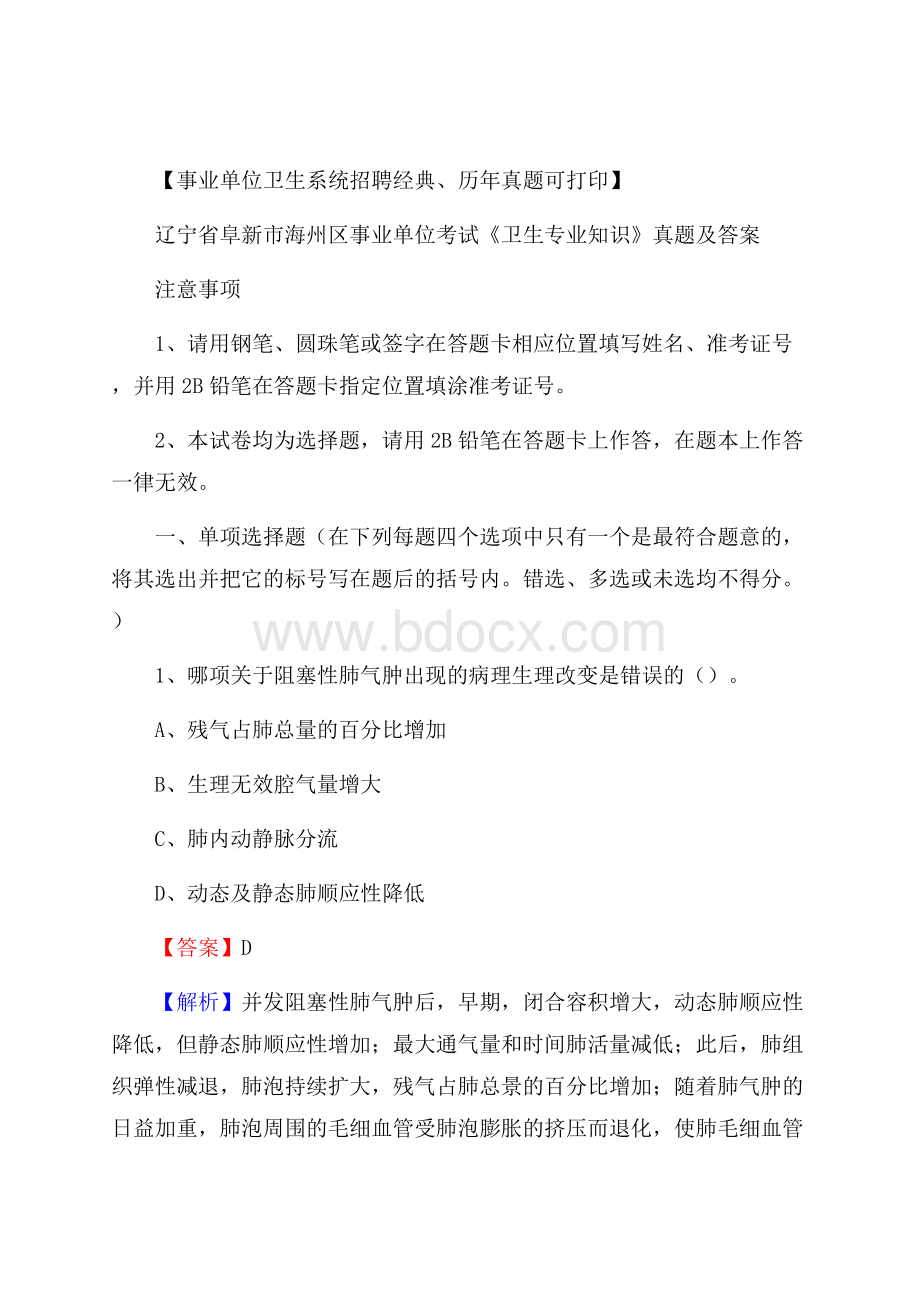 辽宁省阜新市海州区事业单位考试《卫生专业知识》真题及答案.docx_第1页