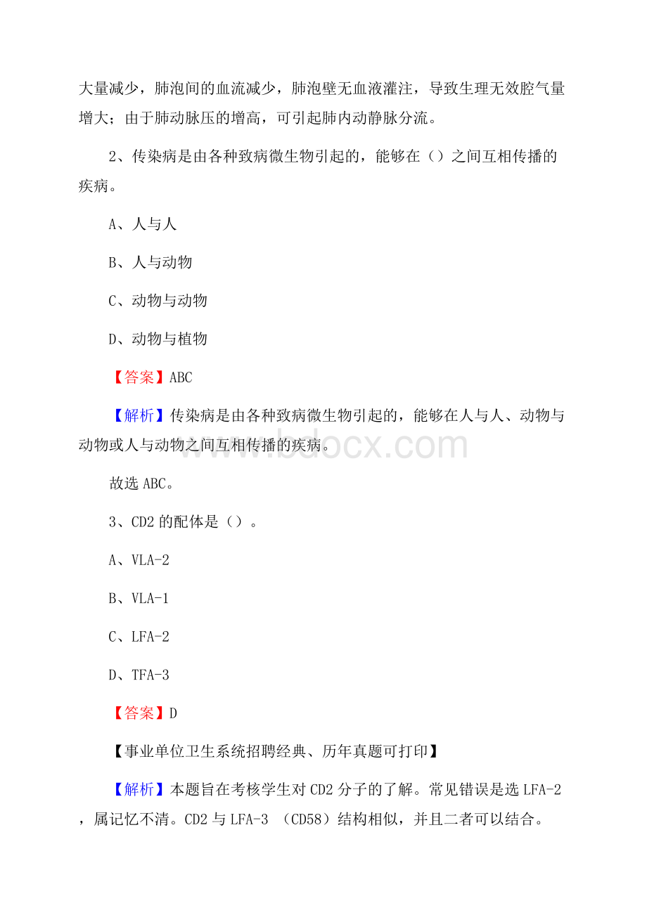 辽宁省阜新市海州区事业单位考试《卫生专业知识》真题及答案.docx_第2页