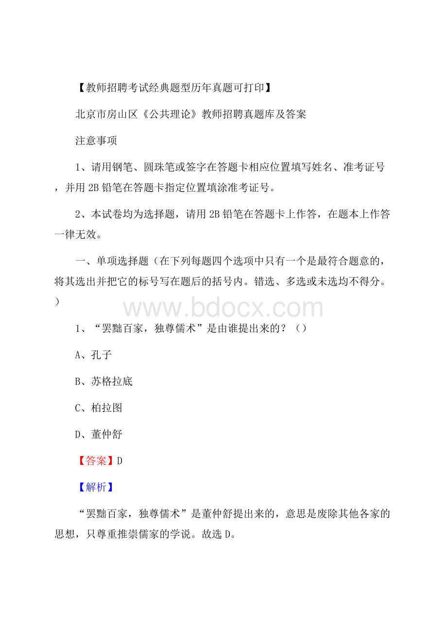 北京市房山区《公共理论》教师招聘真题库及答案.docx_第1页