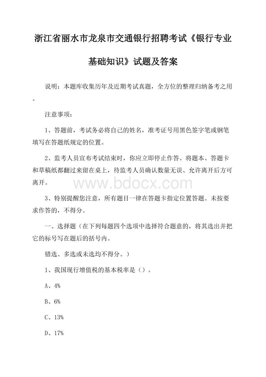 浙江省丽水市龙泉市交通银行招聘考试《银行专业基础知识》试题及答案.docx