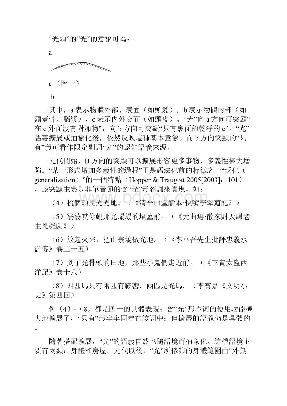 试论副词光的语法化机制与动因.docx_第2页