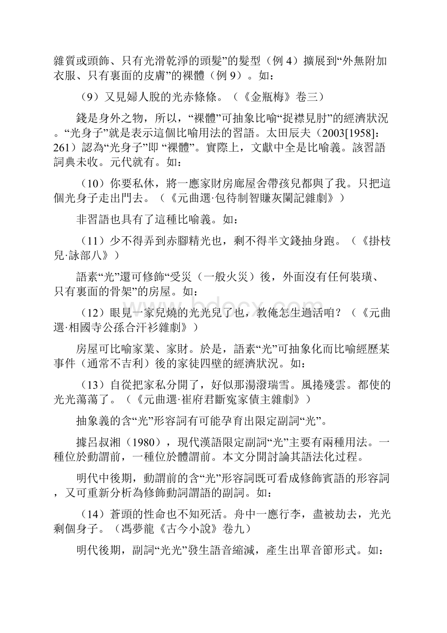 试论副词光的语法化机制与动因.docx_第3页