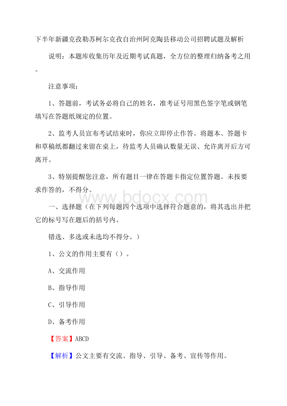 下半年新疆克孜勒苏柯尔克孜自治州阿克陶县移动公司招聘试题及解析.docx_第1页