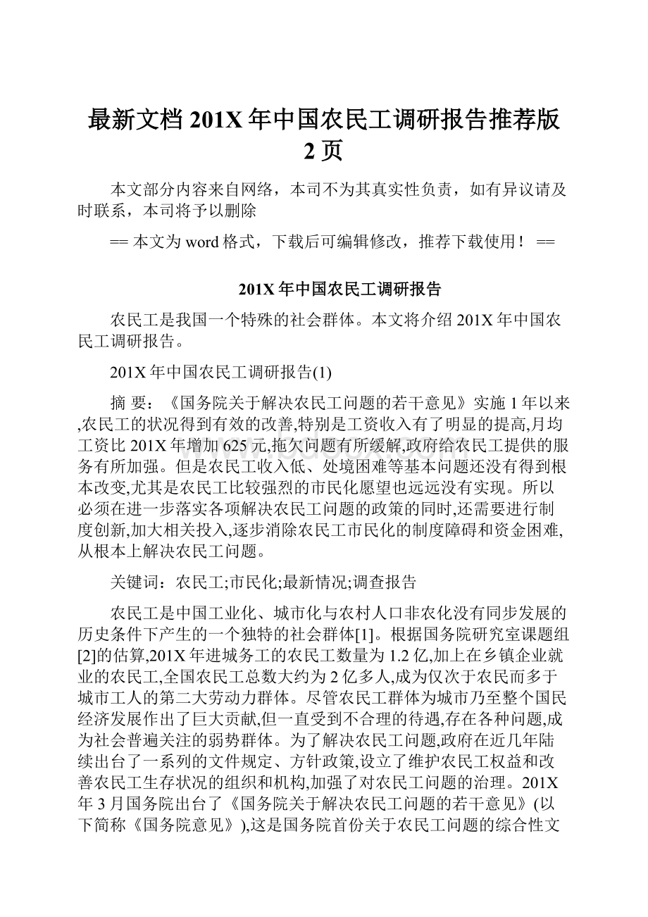 最新文档201X年中国农民工调研报告推荐版 2页.docx_第1页