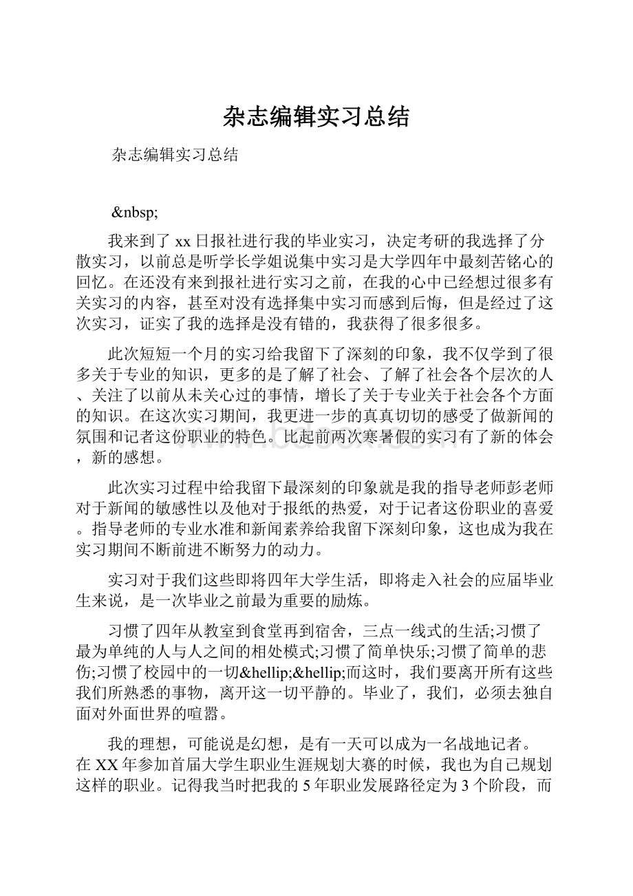 杂志编辑实习总结.docx_第1页