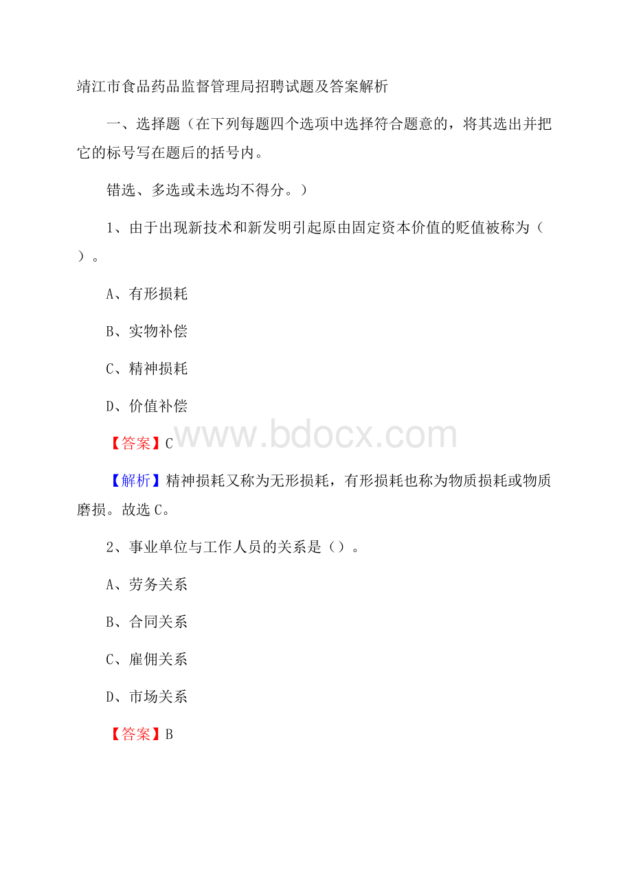 靖江市食品药品监督管理局招聘试题及答案解析.docx