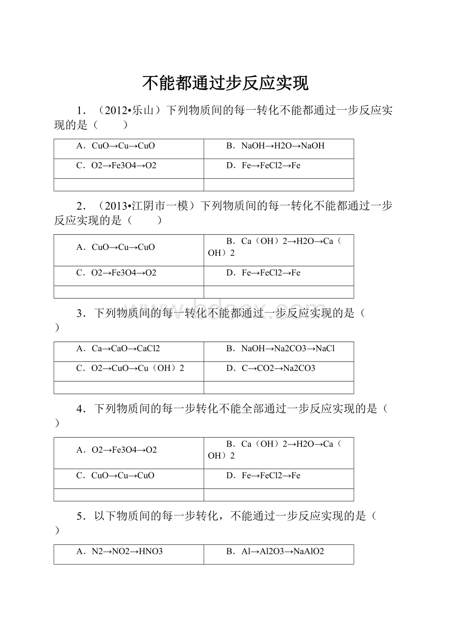 不能都通过步反应实现.docx_第1页