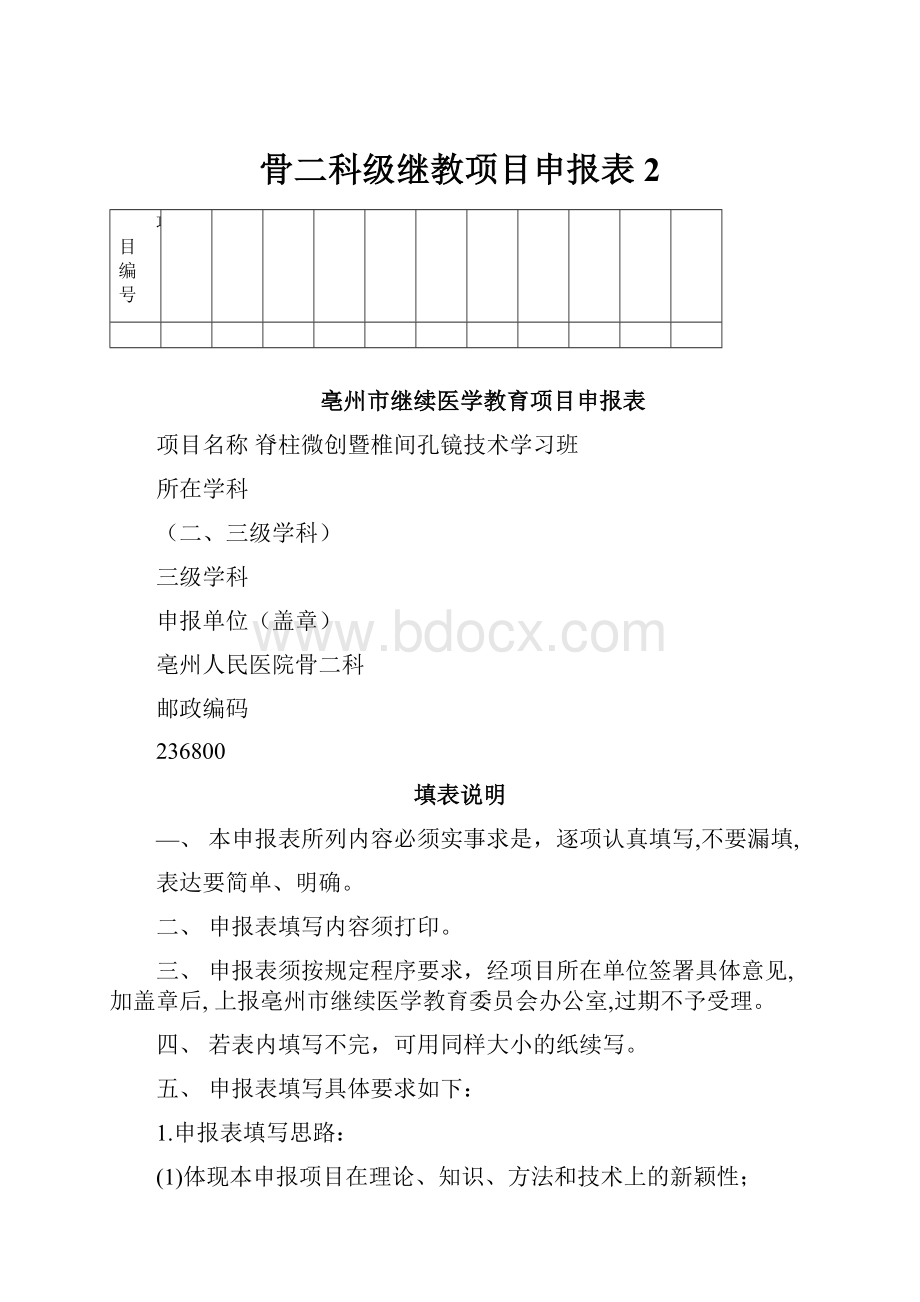 骨二科级继教项目申报表2.docx_第1页