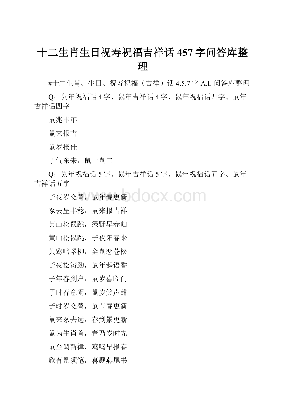 十二生肖生日祝寿祝福吉祥话457字问答库整理.docx