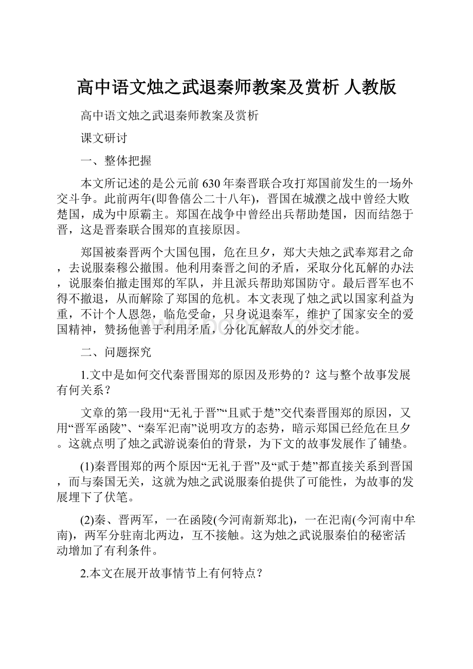 高中语文烛之武退秦师教案及赏析 人教版.docx_第1页