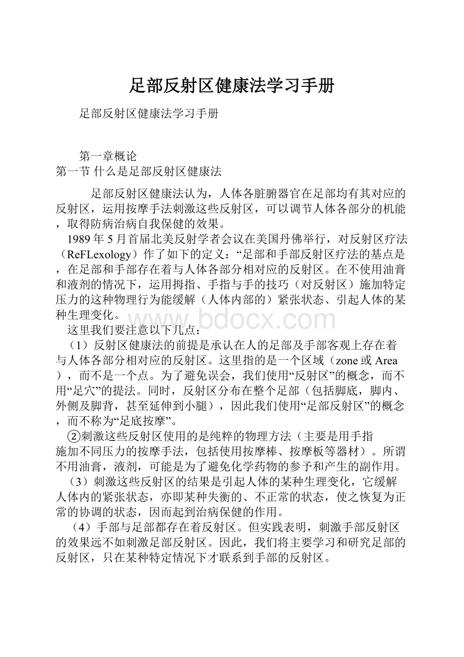 足部反射区健康法学习手册.docx