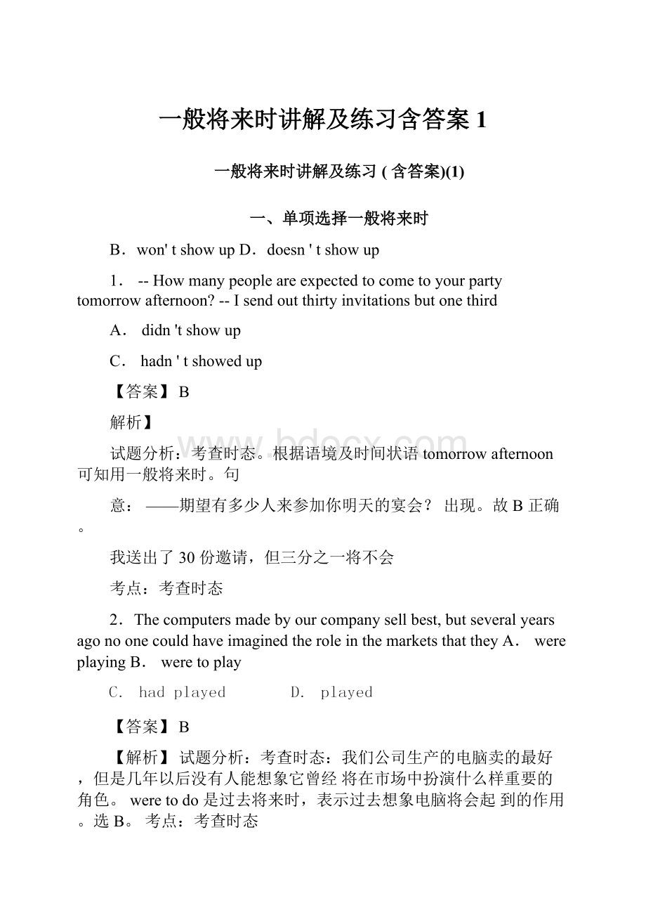 一般将来时讲解及练习含答案1.docx