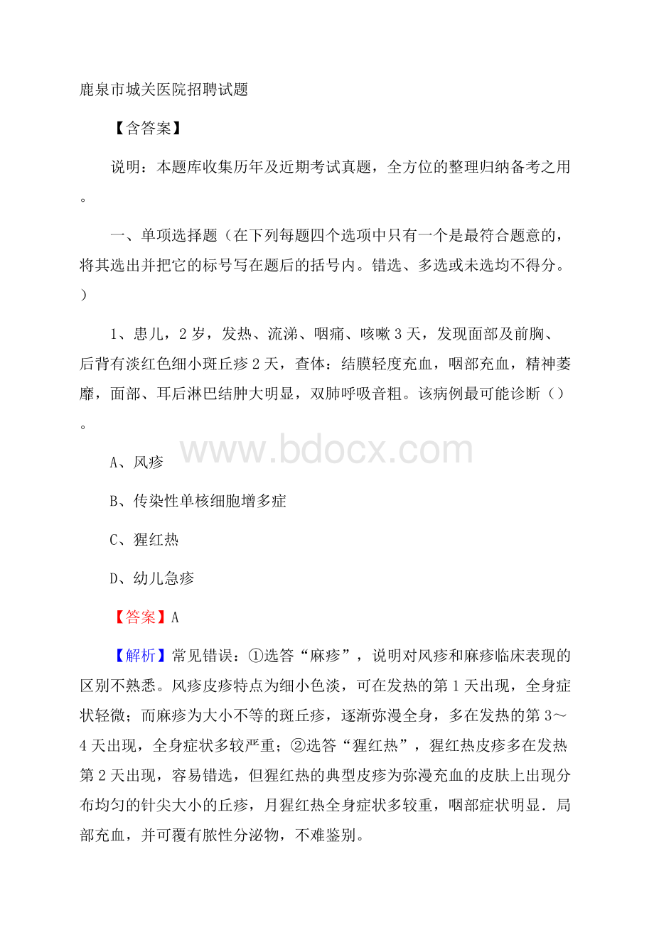 鹿泉市城关医院招聘试题含答案.docx_第1页