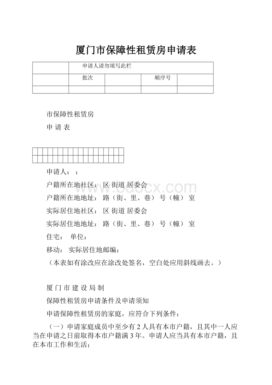 厦门市保障性租赁房申请表.docx