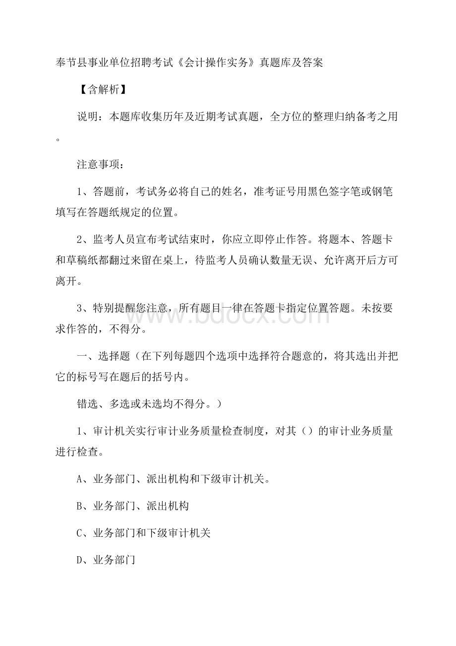 奉节县事业单位招聘考试《会计操作实务》真题库及答案含解析.docx_第1页