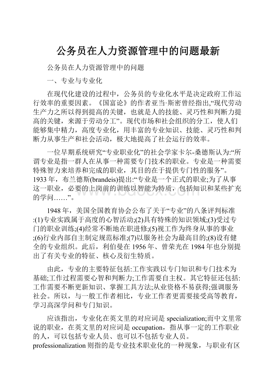 公务员在人力资源管理中的问题最新.docx