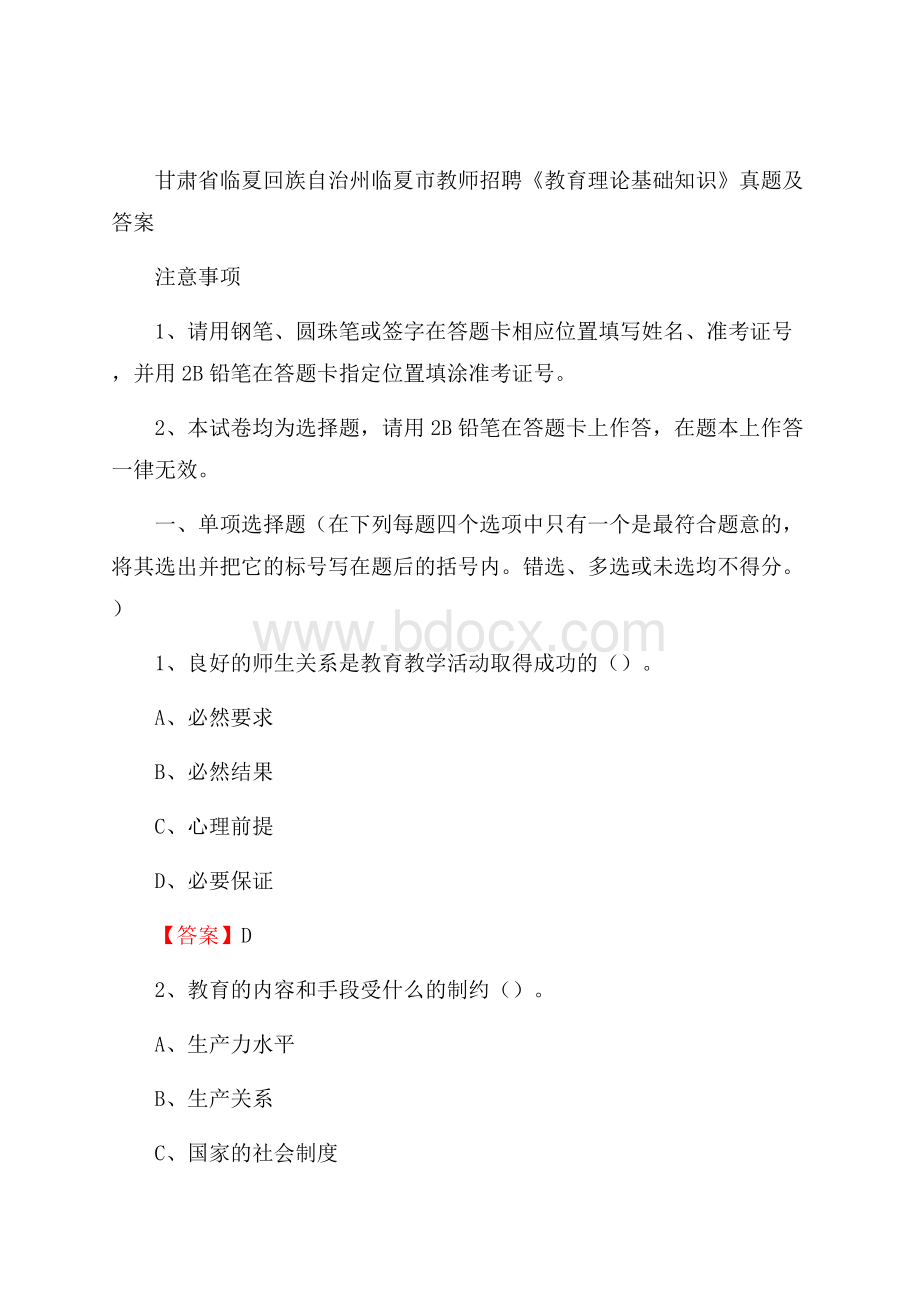 甘肃省临夏回族自治州临夏市教师招聘《教育理论基础知识》 真题及答案.docx