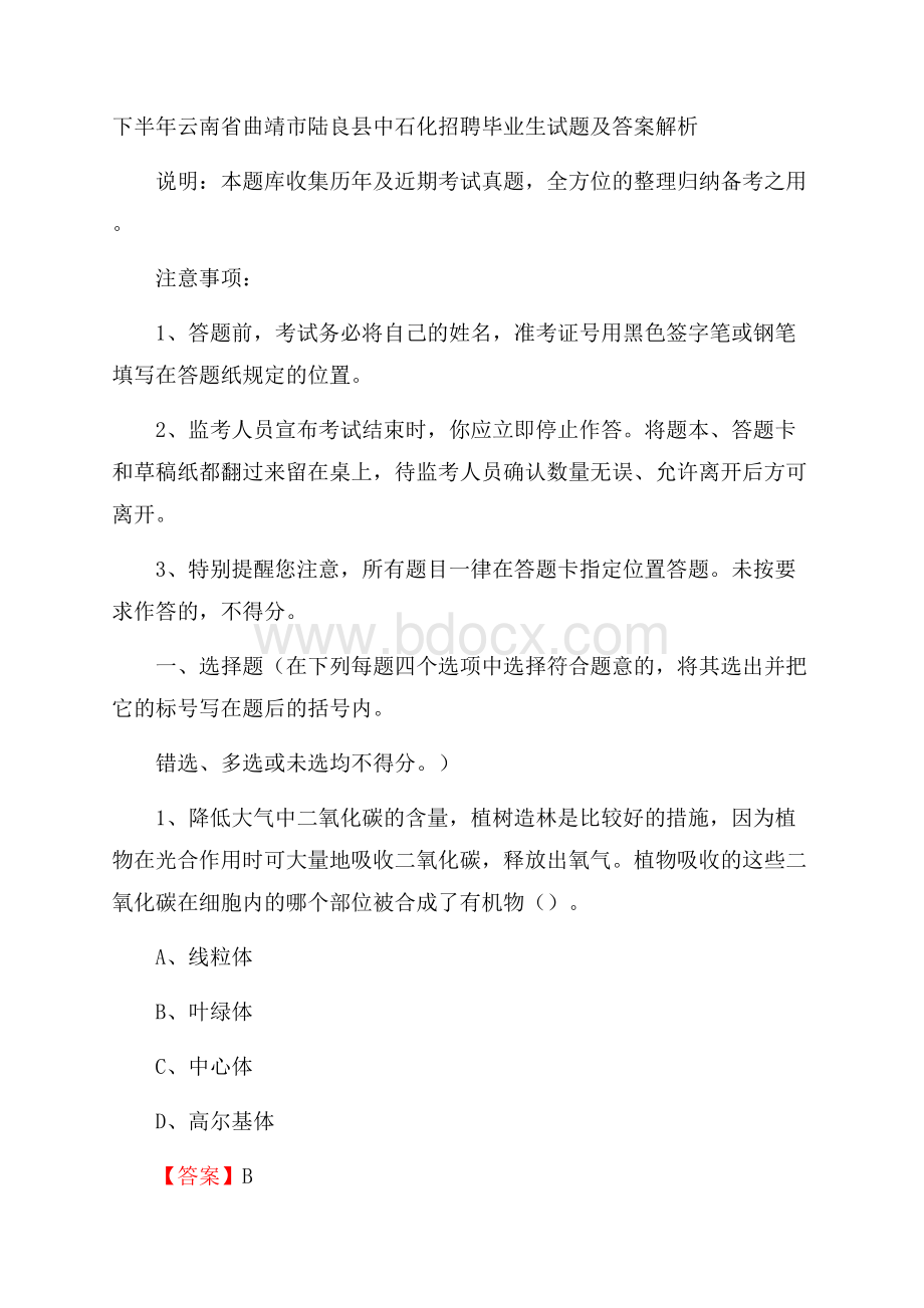 下半年云南省曲靖市陆良县中石化招聘毕业生试题及答案解析.docx_第1页