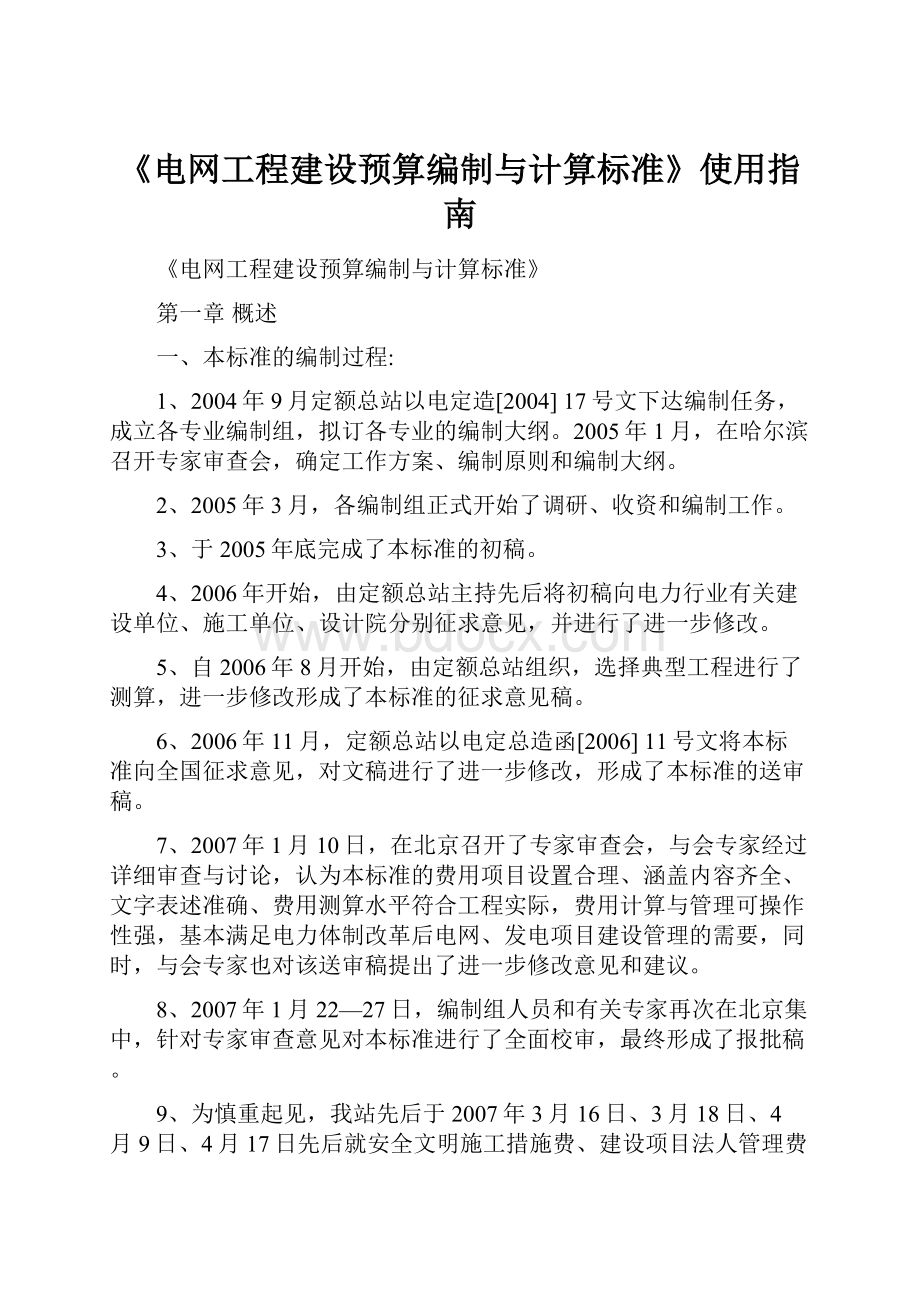 《电网工程建设预算编制与计算标准》使用指南.docx_第1页