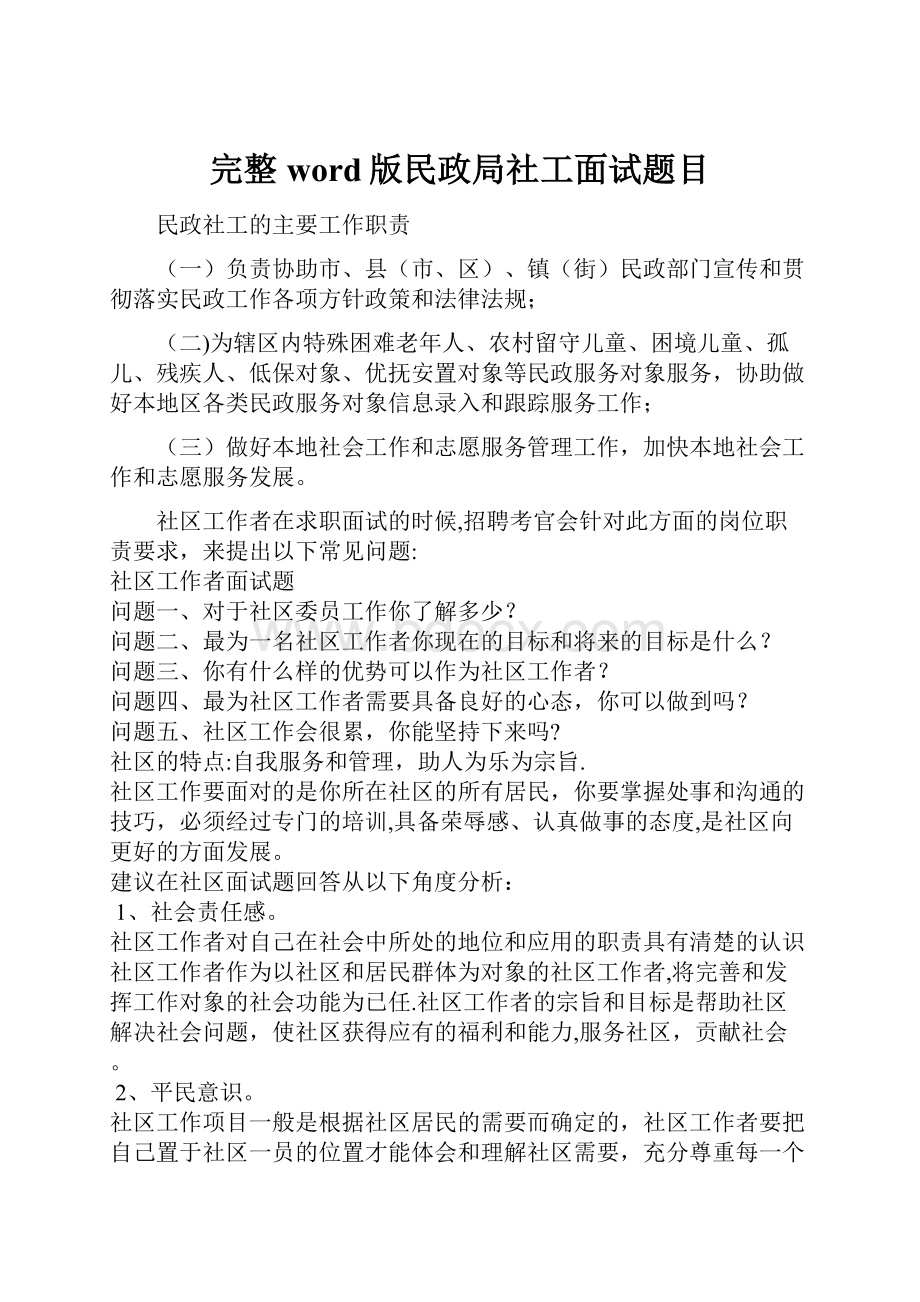 完整word版民政局社工面试题目.docx_第1页