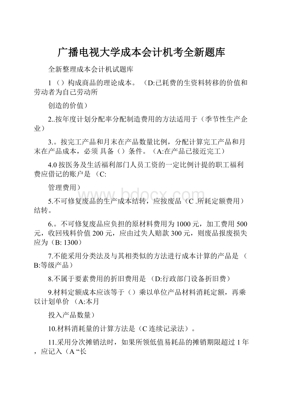 广播电视大学成本会计机考全新题库.docx_第1页