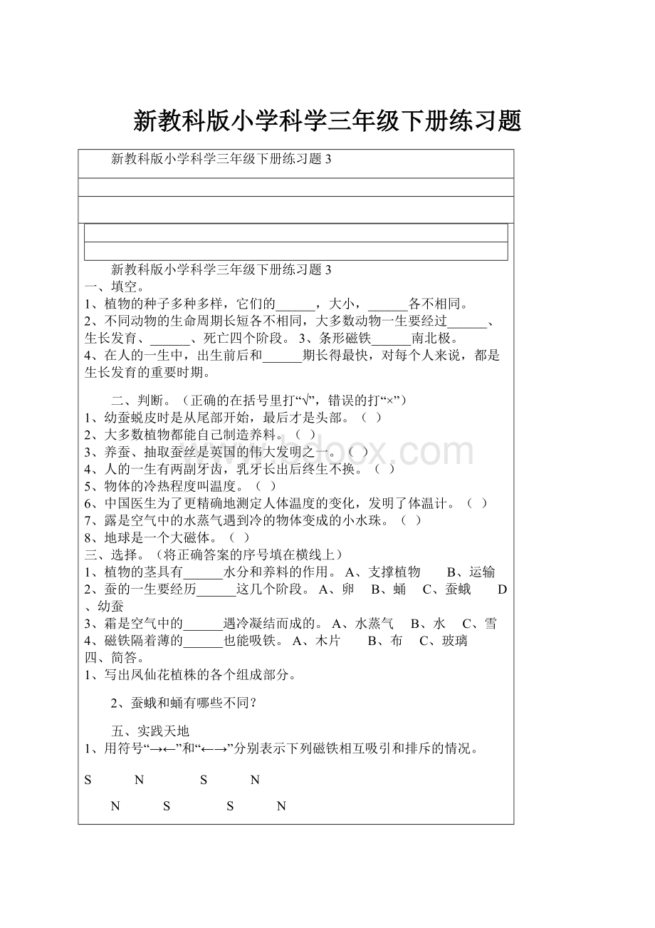 新教科版小学科学三年级下册练习题.docx_第1页