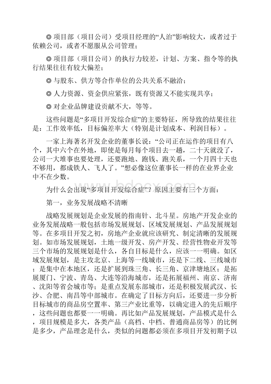 房地产多项目开发最有效的管理模式.docx_第2页