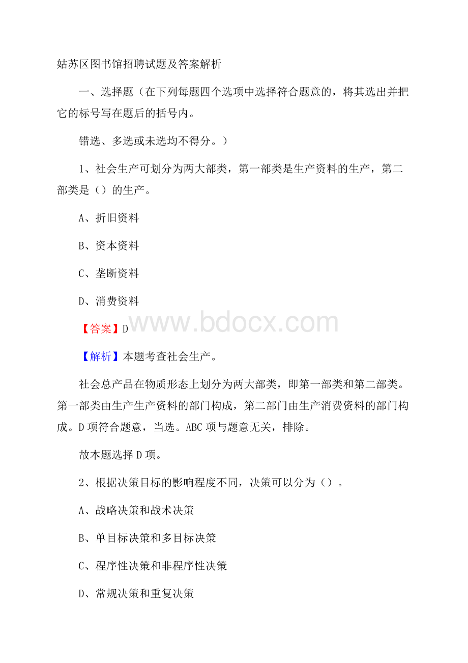 姑苏区图书馆招聘试题及答案解析.docx_第1页