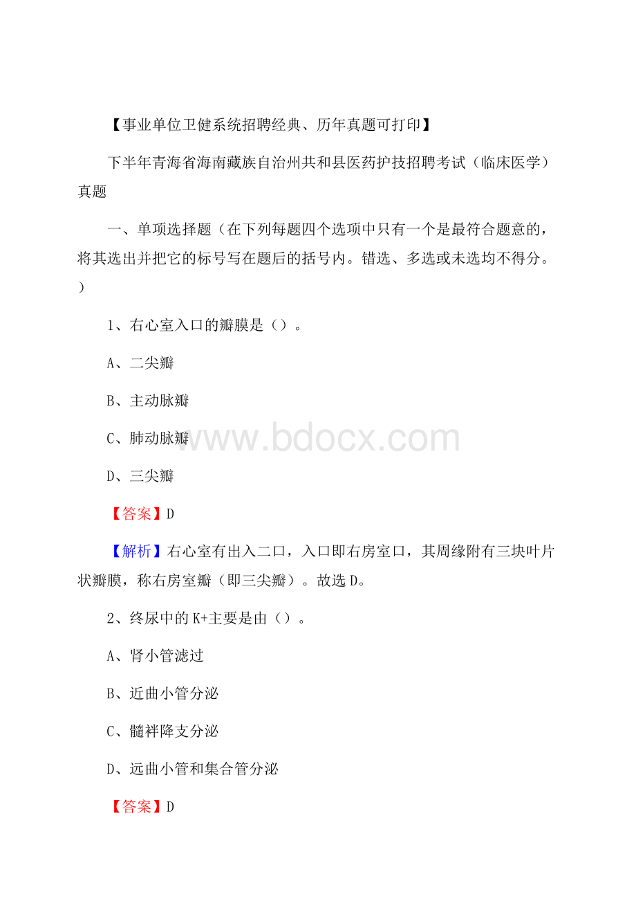 下半年青海省海南藏族自治州共和县医药护技招聘考试(临床医学)真题.docx