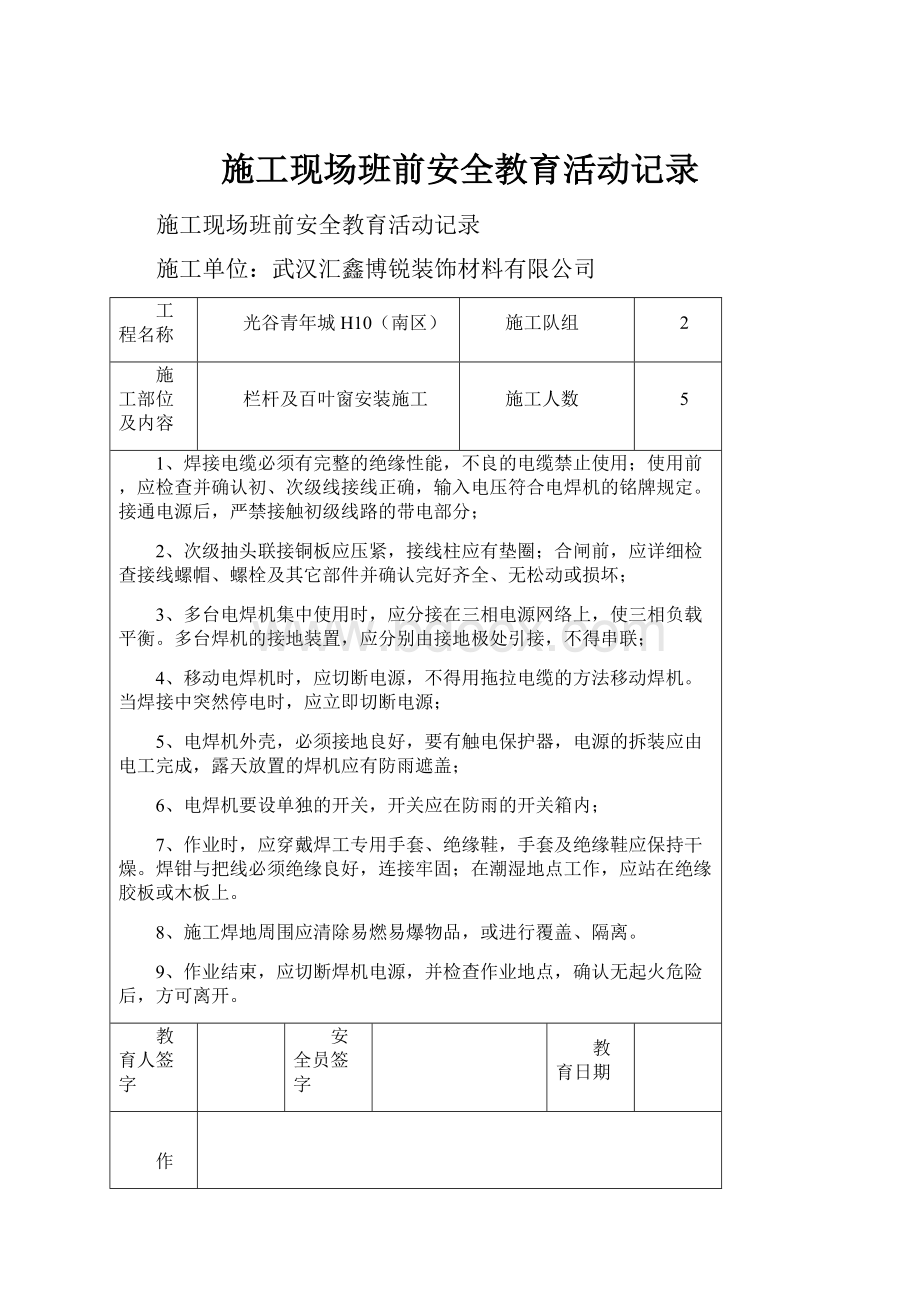 施工现场班前安全教育活动记录.docx