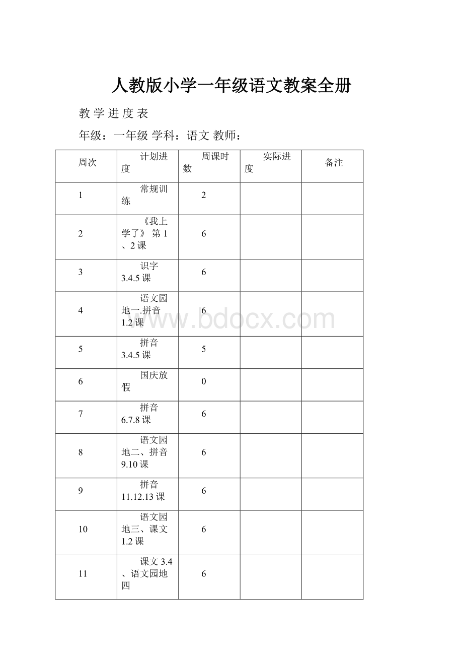 人教版小学一年级语文教案全册.docx