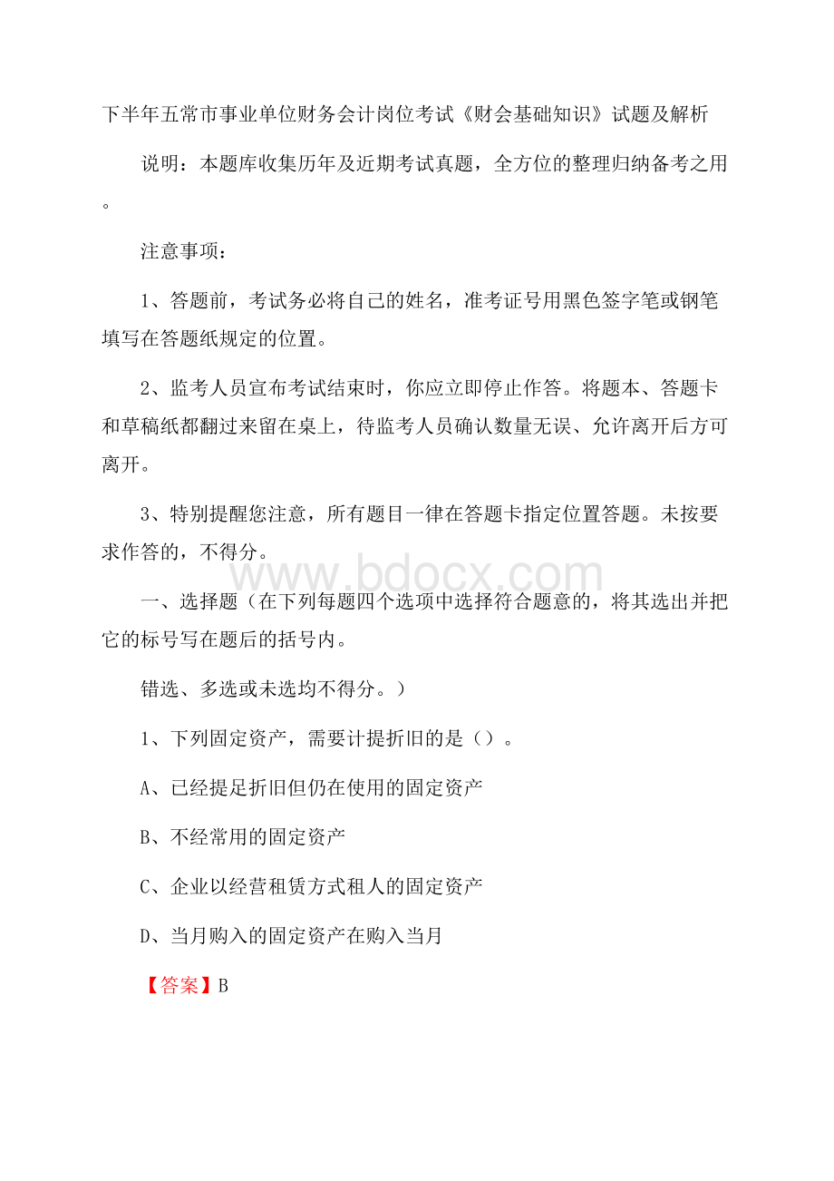 下半年五常市事业单位财务会计岗位考试《财会基础知识》试题及解析.docx_第1页