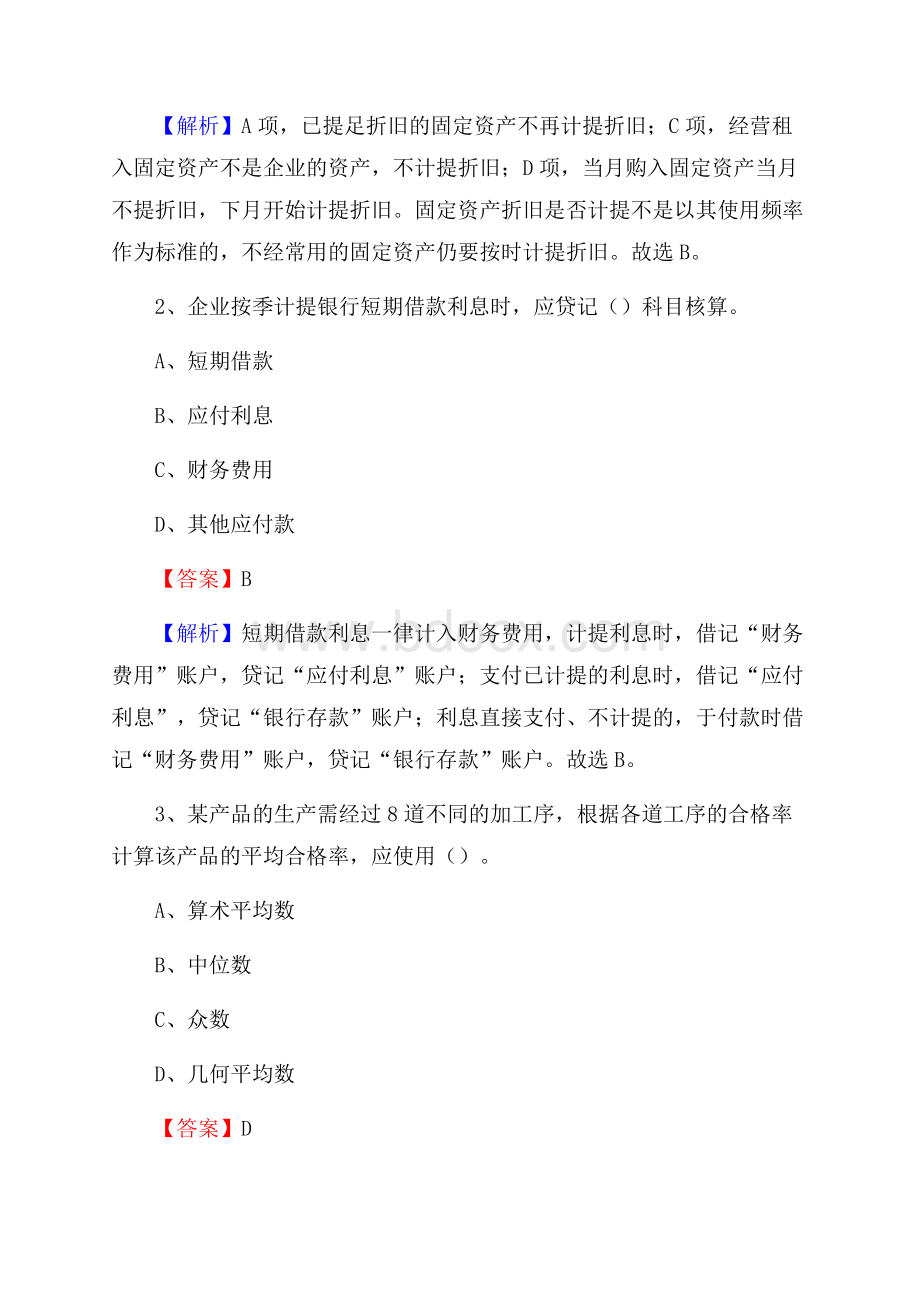 下半年五常市事业单位财务会计岗位考试《财会基础知识》试题及解析.docx_第2页