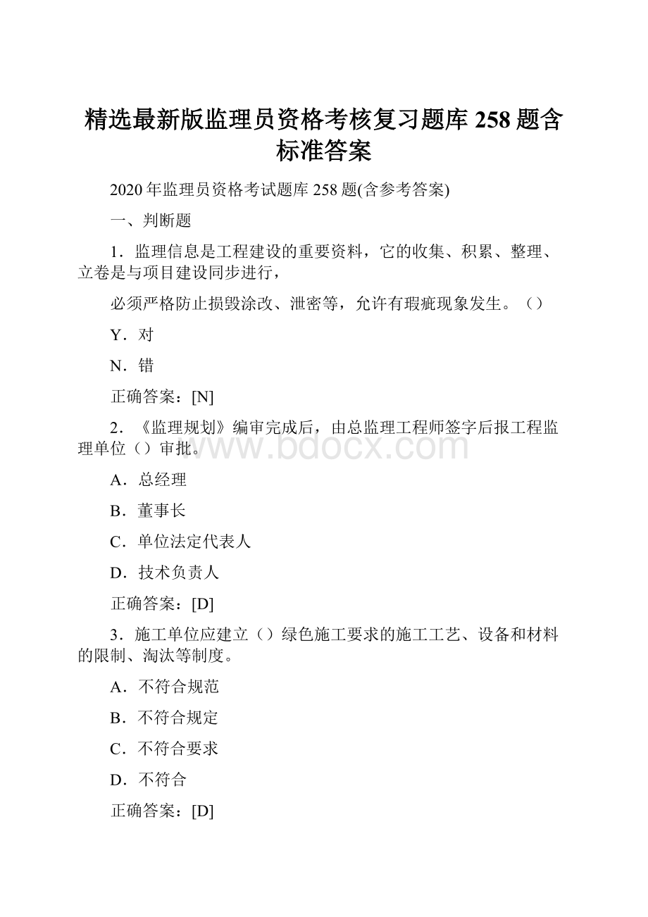 精选最新版监理员资格考核复习题库258题含标准答案.docx_第1页