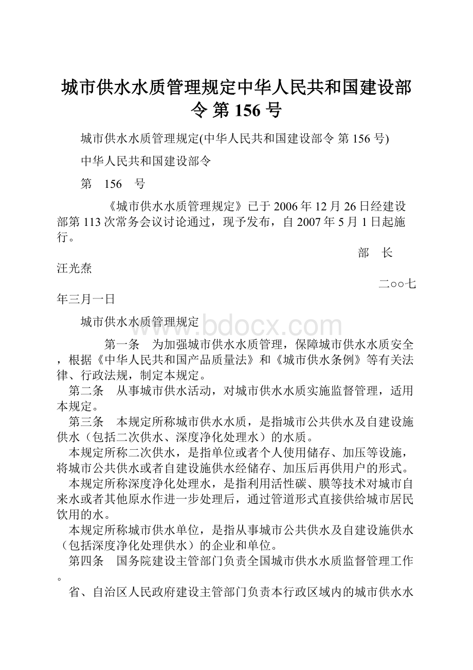 城市供水水质管理规定中华人民共和国建设部令 第 156 号.docx