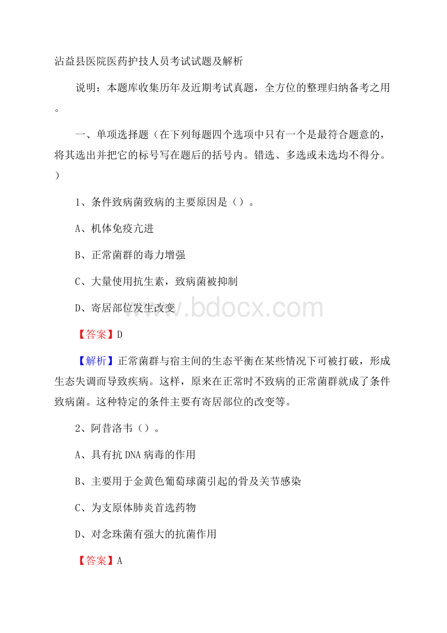 沾益县医院医药护技人员考试试题及解析.docx_第1页