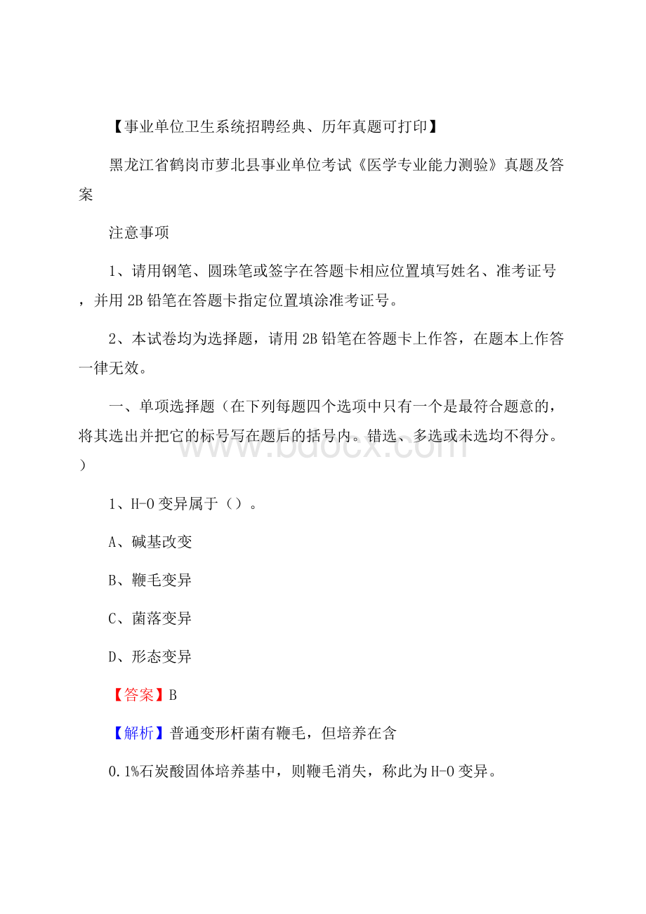 黑龙江省鹤岗市萝北县事业单位考试《医学专业能力测验》真题及答案.docx