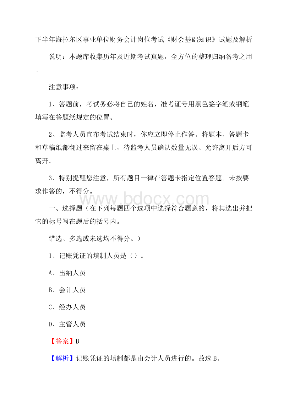 下半年海拉尔区事业单位财务会计岗位考试《财会基础知识》试题及解析.docx_第1页