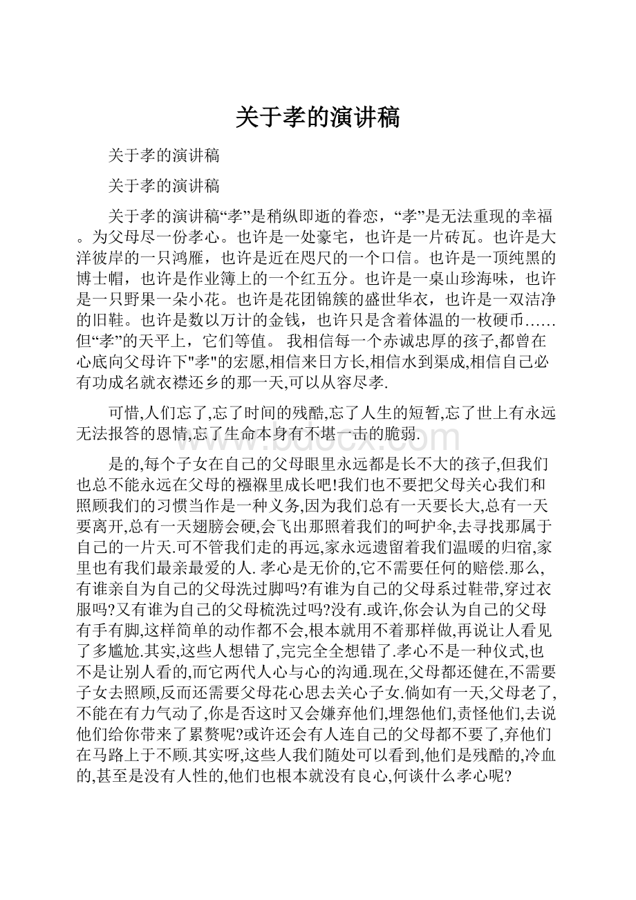 关于孝的演讲稿.docx