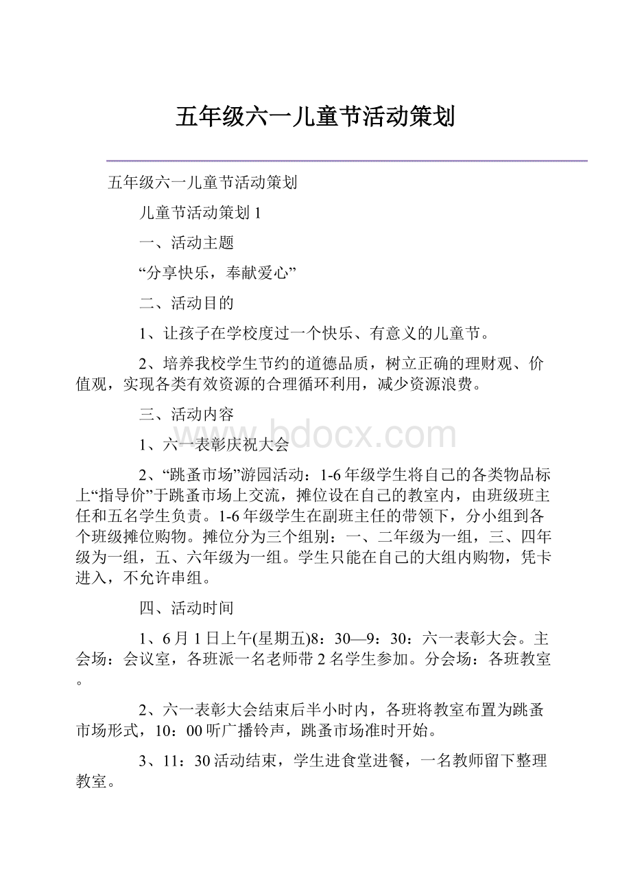 五年级六一儿童节活动策划.docx_第1页