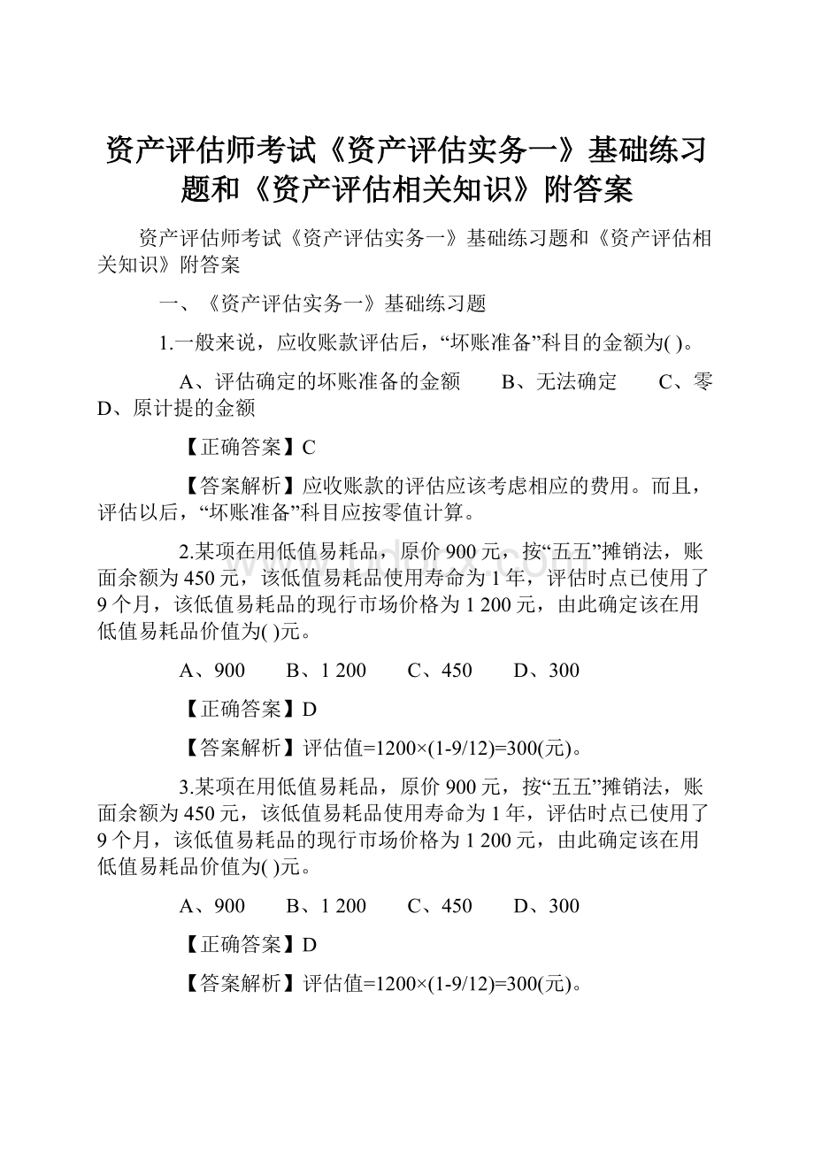 资产评估师考试《资产评估实务一》基础练习题和《资产评估相关知识》附答案.docx_第1页